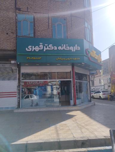 عکس داروخانه دکتر آرزو قهری