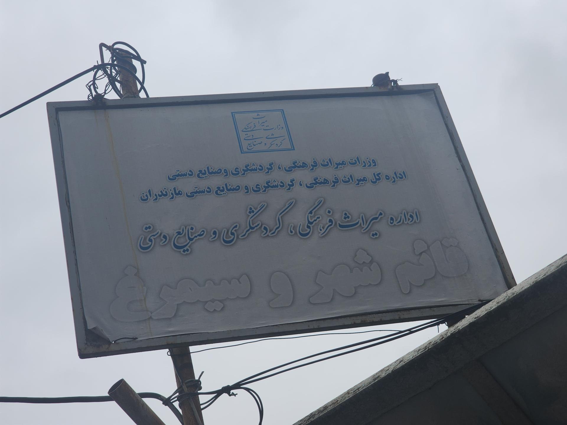 عکس اداره میراث فرهنگی و گردشگری قائمشهر و سیمرغ