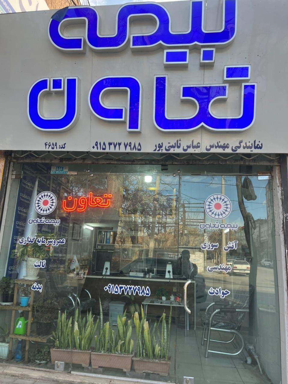 عکس بیمه تعاون 5659 (ثابتی پور)