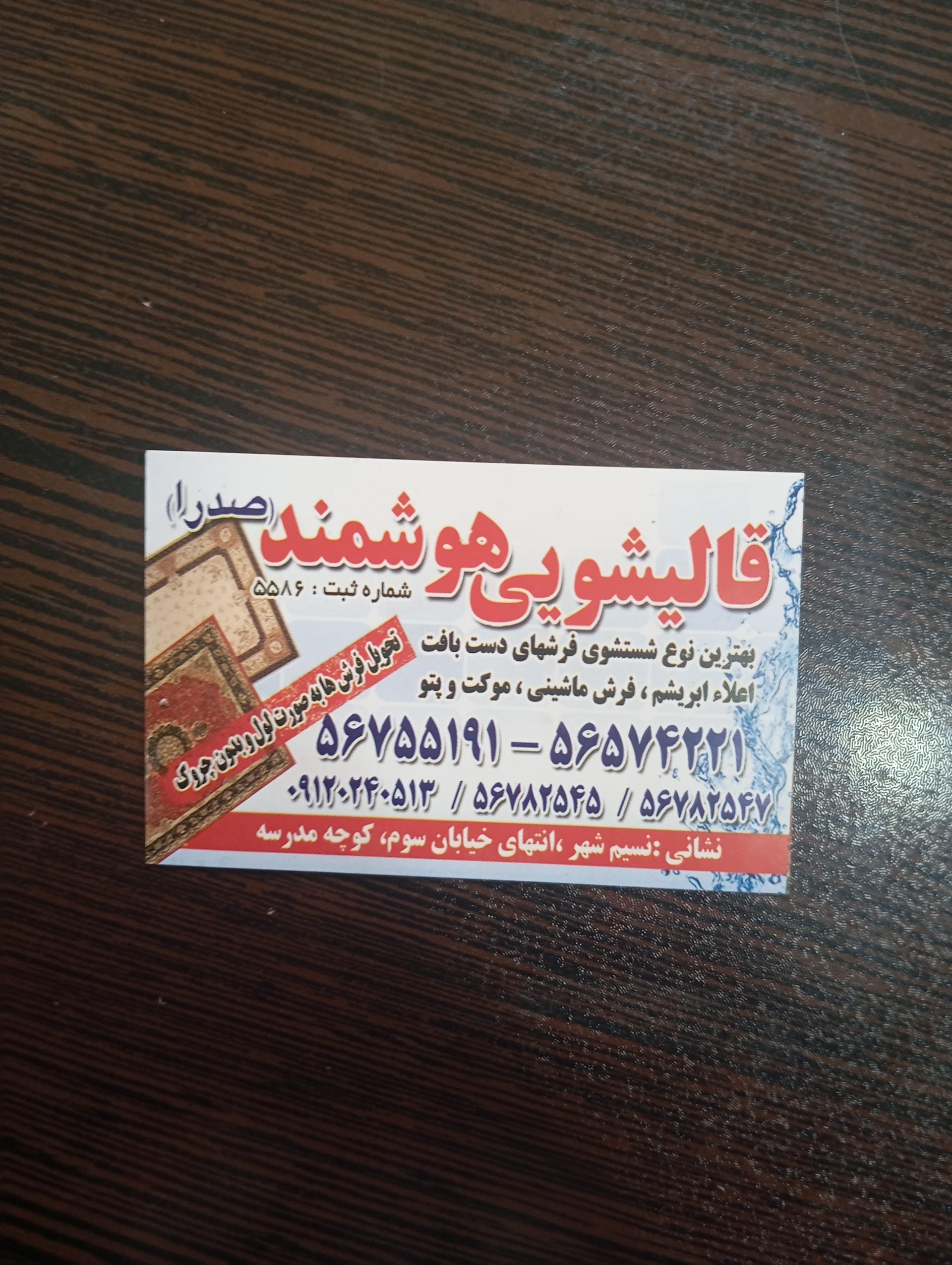 عکس دفتر قالیشویی هوشمند صدرا 