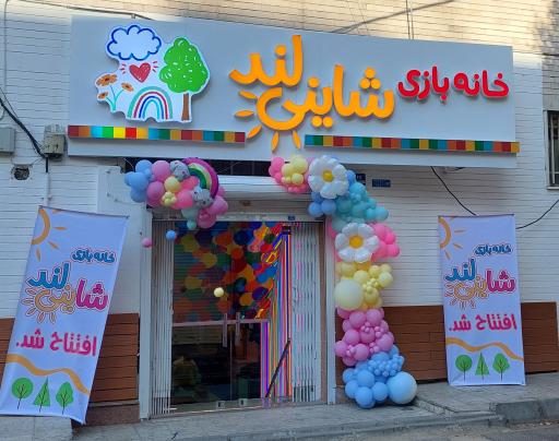 عکس خانه بازی شاینی لند