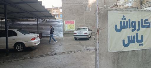عکس کارواش یاس