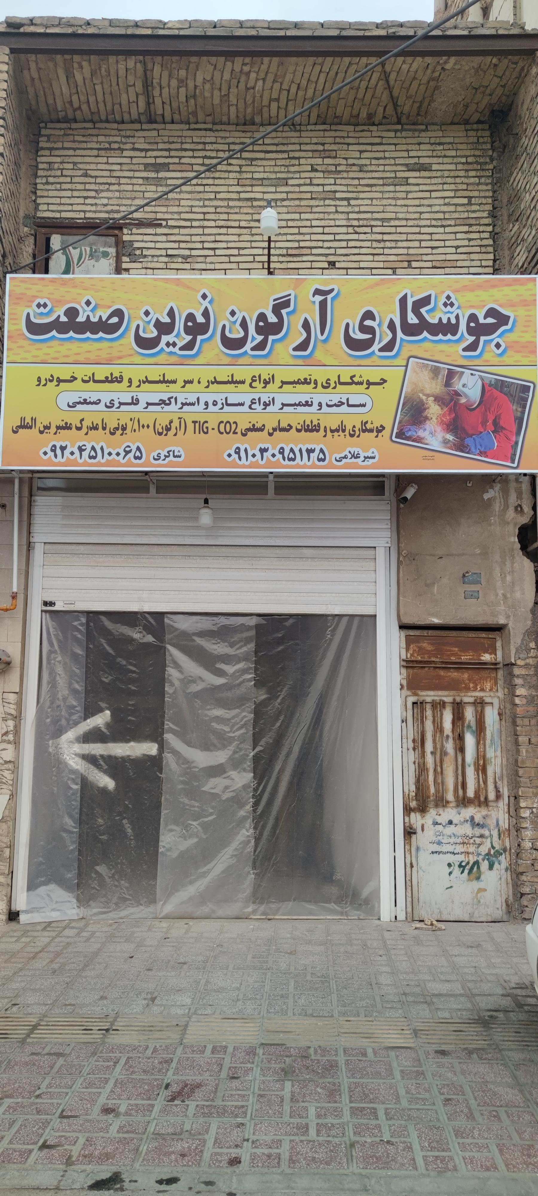 عکس جوشکاری آرگون نوین صنعت