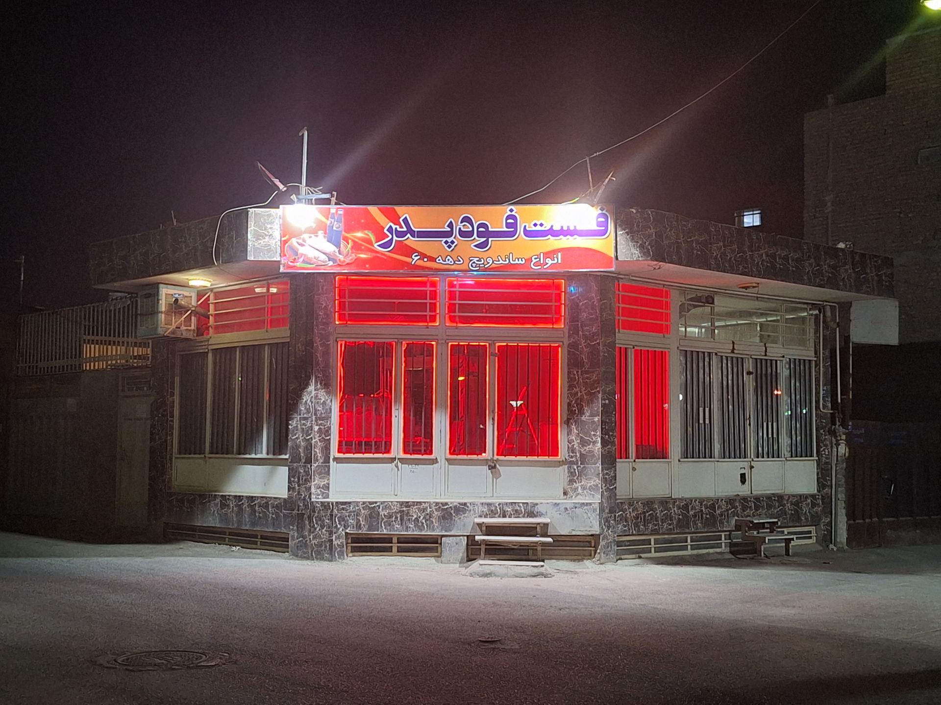 عکس فست فود پدر