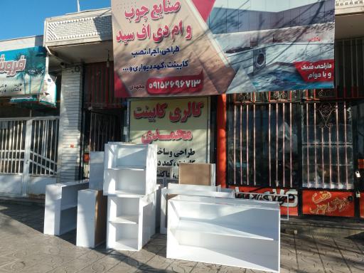 عکس کابینت  محمدی 