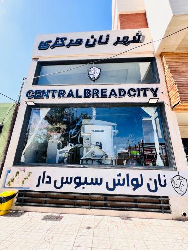 عکس شهرنان مرکزی