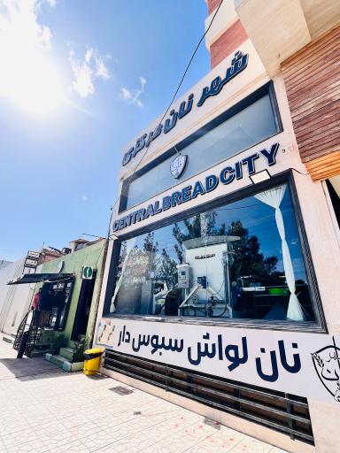 عکس شهرنان مرکزی