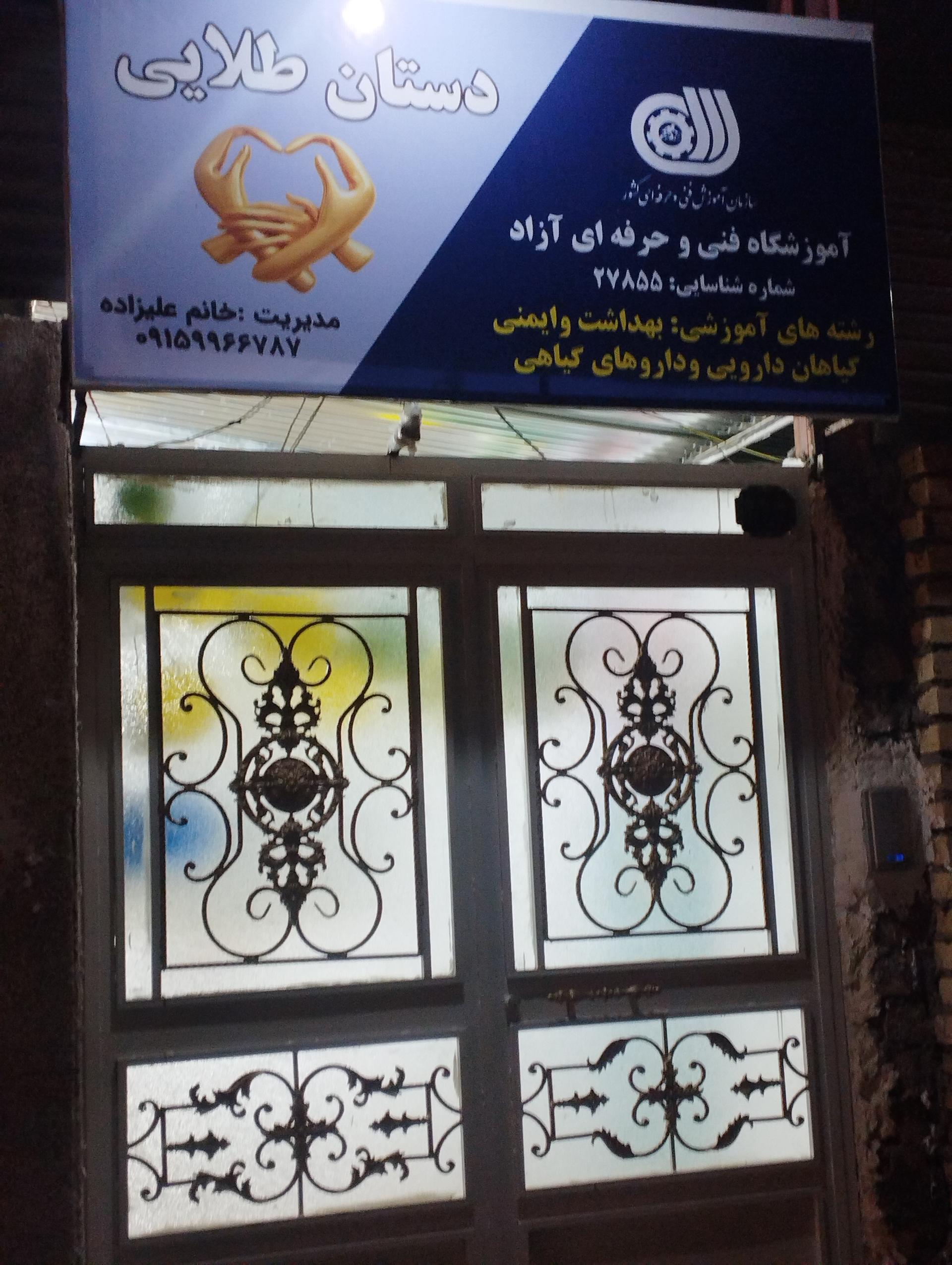 عکس آموزشگاه فنی حرفه ای دستان طلایی