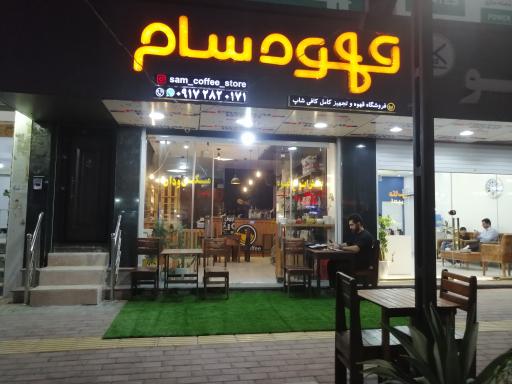 عکس قهوه سام