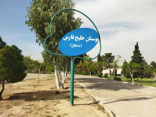 بوستان خلیج فارس مشیریه