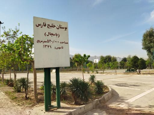 عکس بوستان خلیج فارس مشیریه