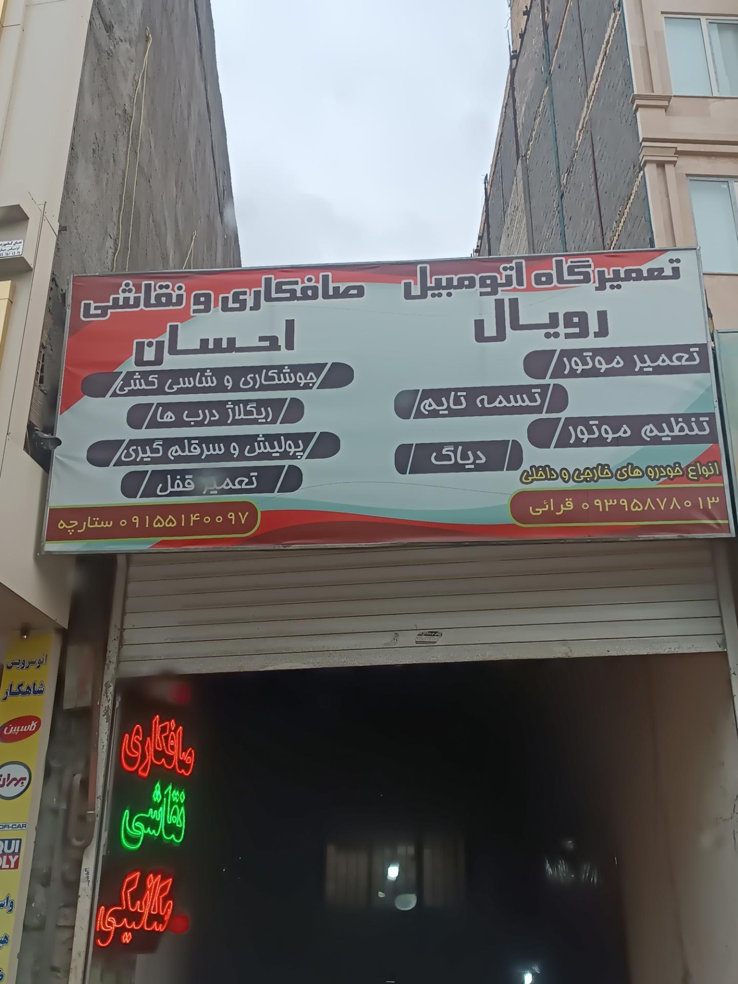 عکس تعمیرگاه تخصصی رویال 
