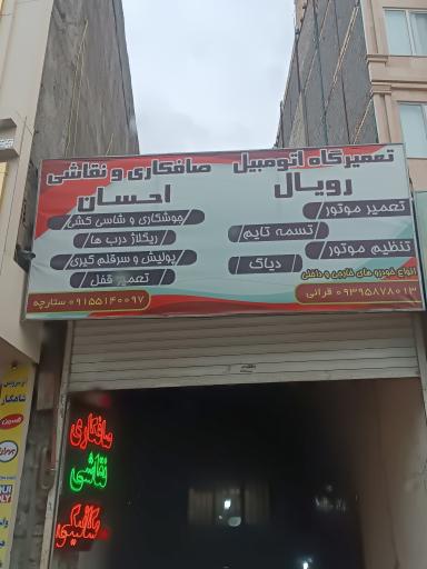 عکس تعمیرگاه تخصصی رویال 
