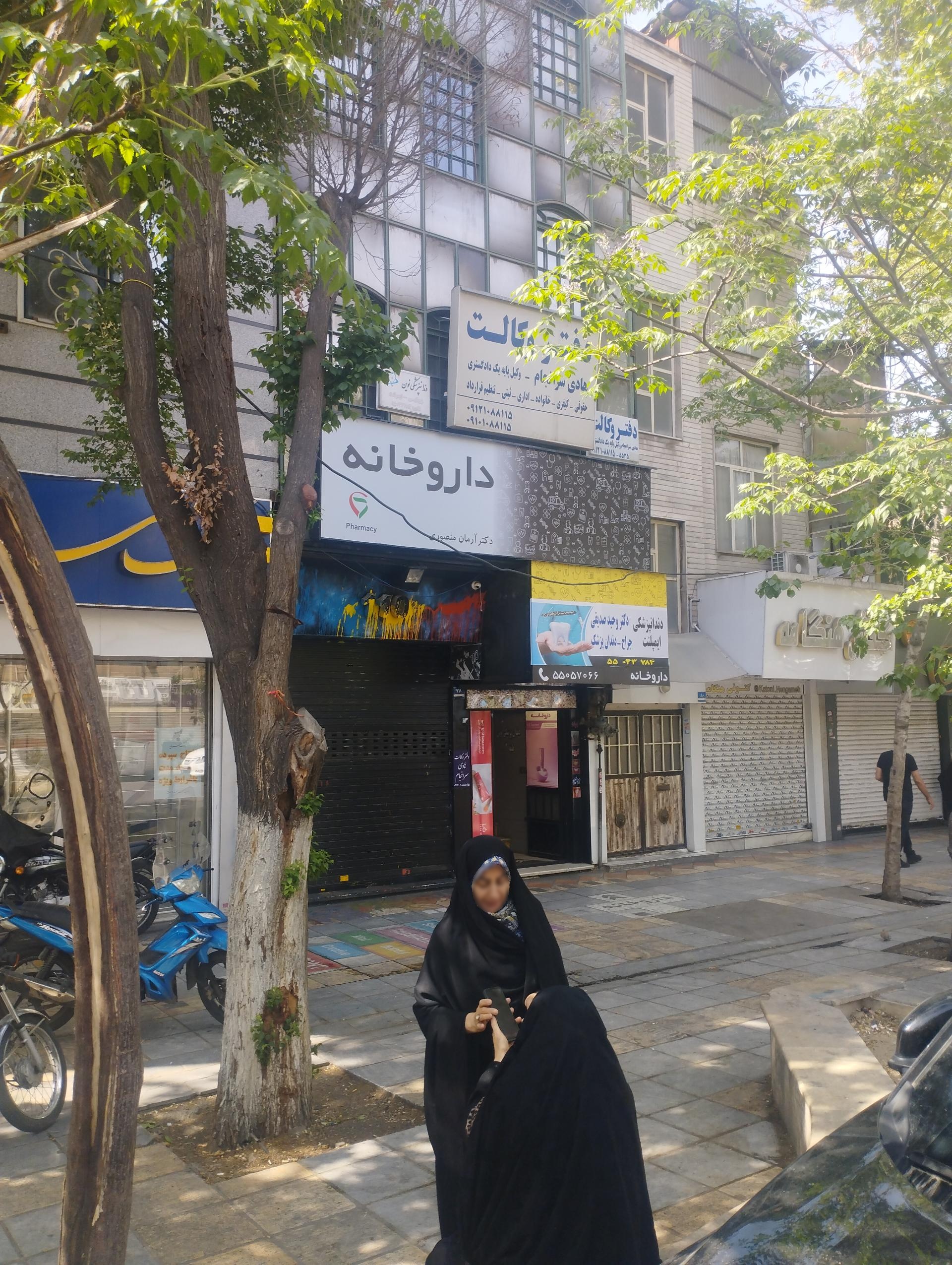 عکس داروخانه آرمان منصوری 