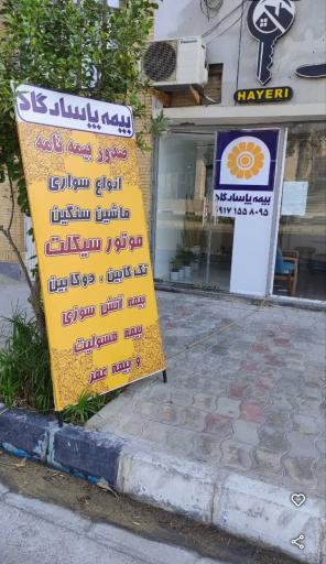 بیمه پاسارگاد قشم