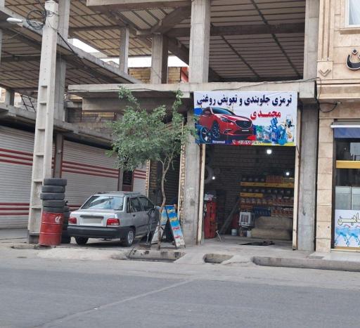 عکس تعویض روغنی محمدی