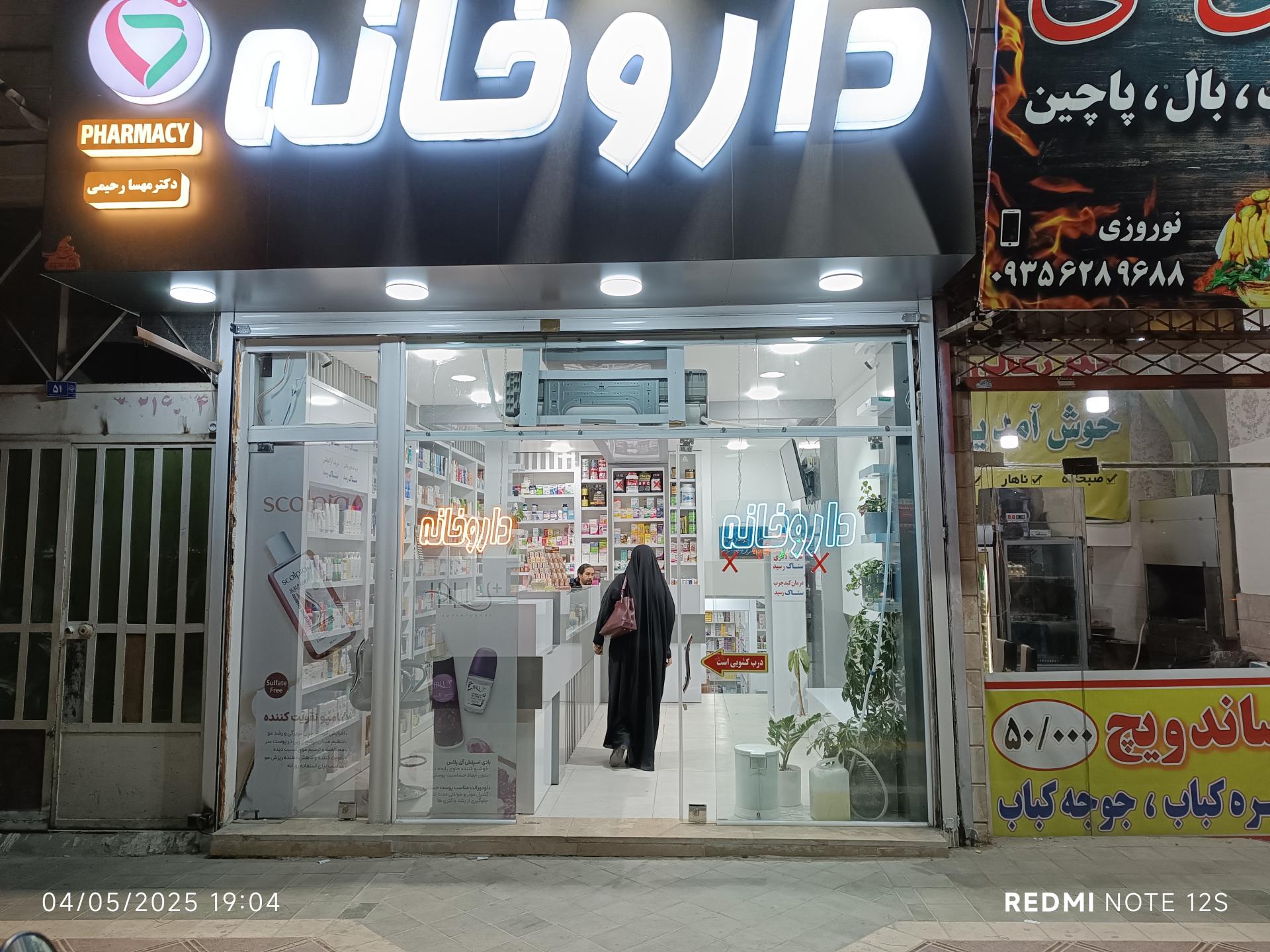 عکس داروخانه دکتر رحیمی