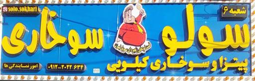 سولو سوخاری