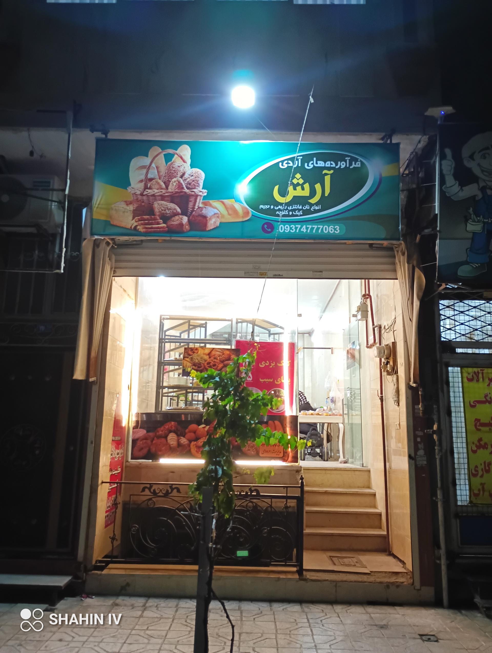 عکس فرآورده های آردی آرش