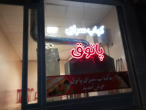عکس کبابسرای پاتوق