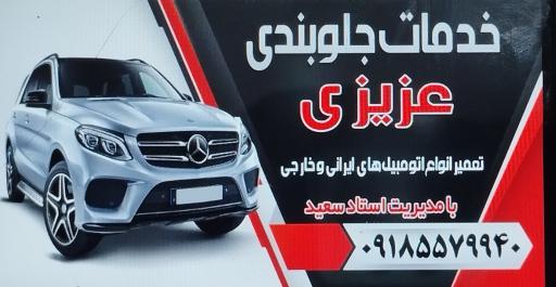 عکس خدمات جلوبندی عزیزی