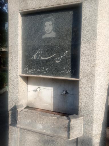 عکس آبسردکن یادبود شهید محسن سازگار