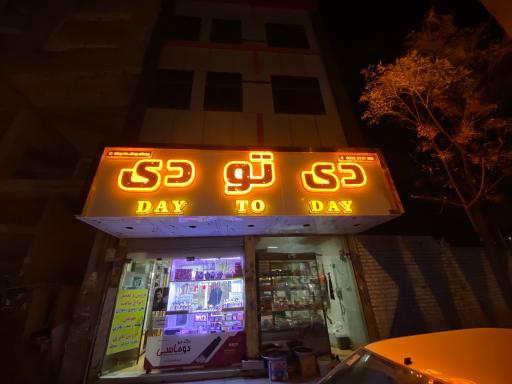 عکس فروشگاه دي تو دي