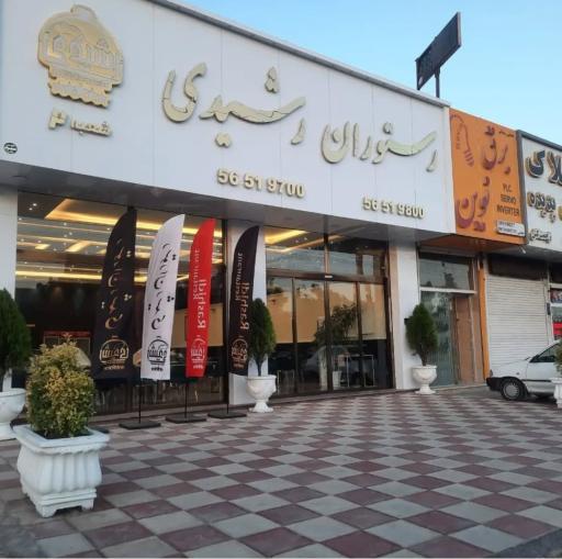 عکس رستوران رشیدی