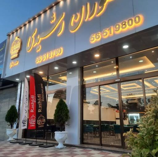 عکس رستوران رشیدی