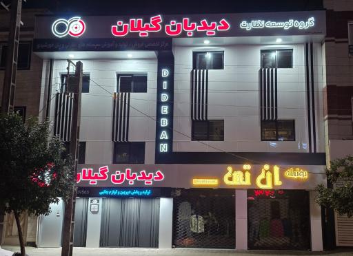 عکس دیدبان گیلان