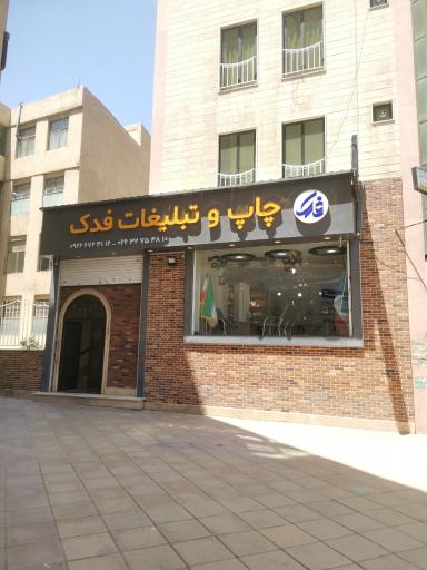 چاپ و تبلیغات فدک