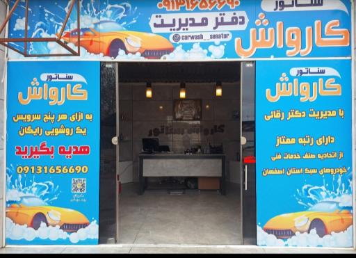 عکس کارواش سناتور