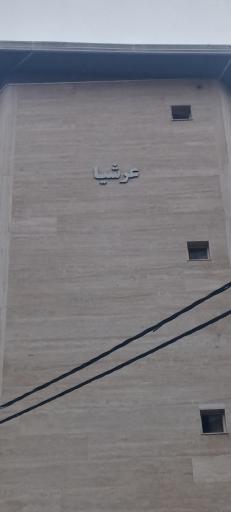 عکس ساختمان عرشیا 