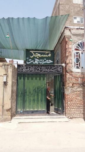 مسجد حضرت حجت