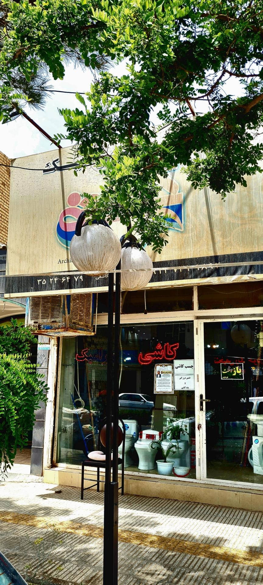 عکس فروشگاه کاشی سرامیک کاشفی 