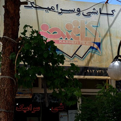 عکس فروشگاه کاشی سرامیک کاشفی 