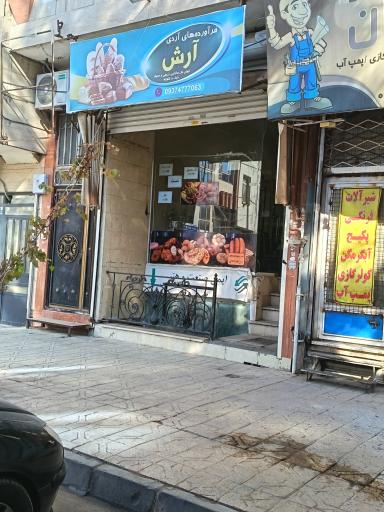 عکس فرآورده های آردی آرش