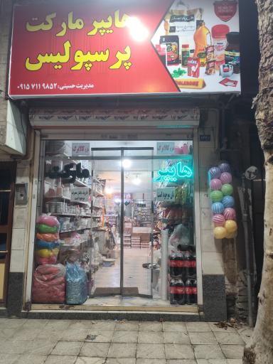 عکس هایپرمارکت پرسپولیس