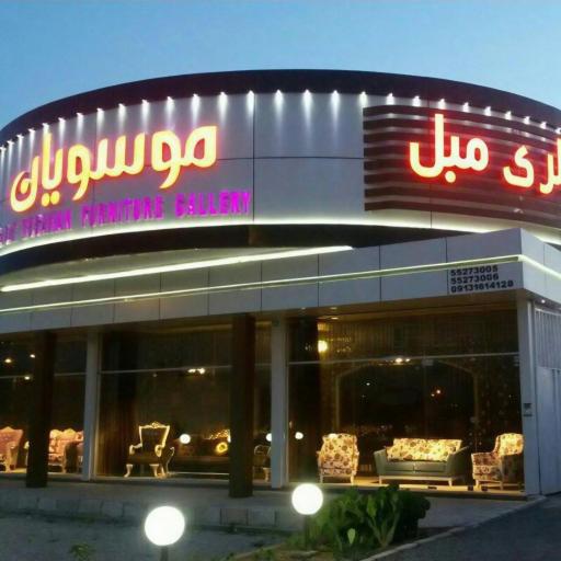 عکس گالری مبل موسویان 