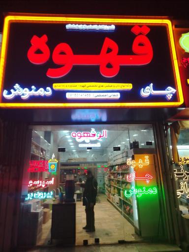 عکس فروشگاه الو قهوه