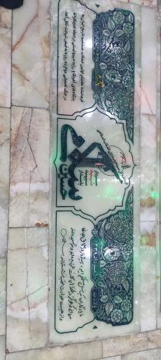 عکس مزار شهید حسین سلامی