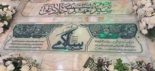 عکس مزار شهید حسین سلامی