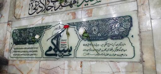 عکس مزار شهید حسین سلامی