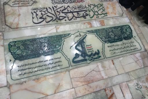 عکس مزار شهید حسین سلامی