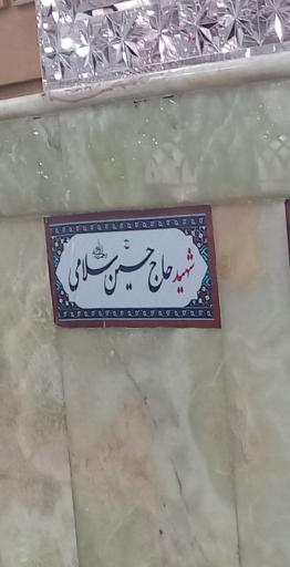 عکس مزار شهید حسین سلامی