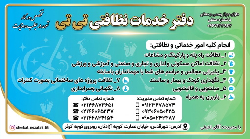 عکس شرکت خدمات نظافتی تی تی