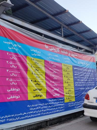 عکس کارواش پارکینگ بیهقی