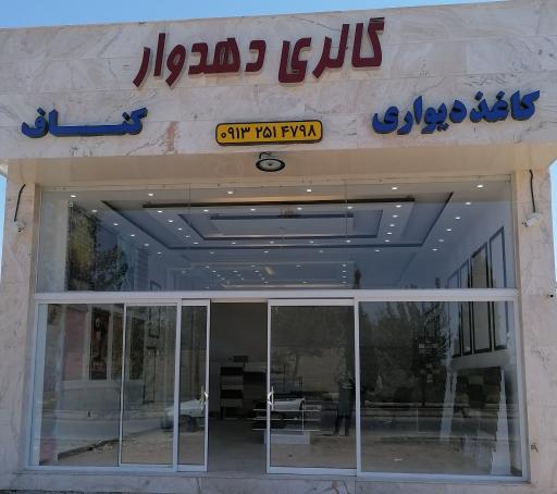 عکس گالری دهدوار