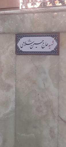 عکس مزار شهید حسین سلامی