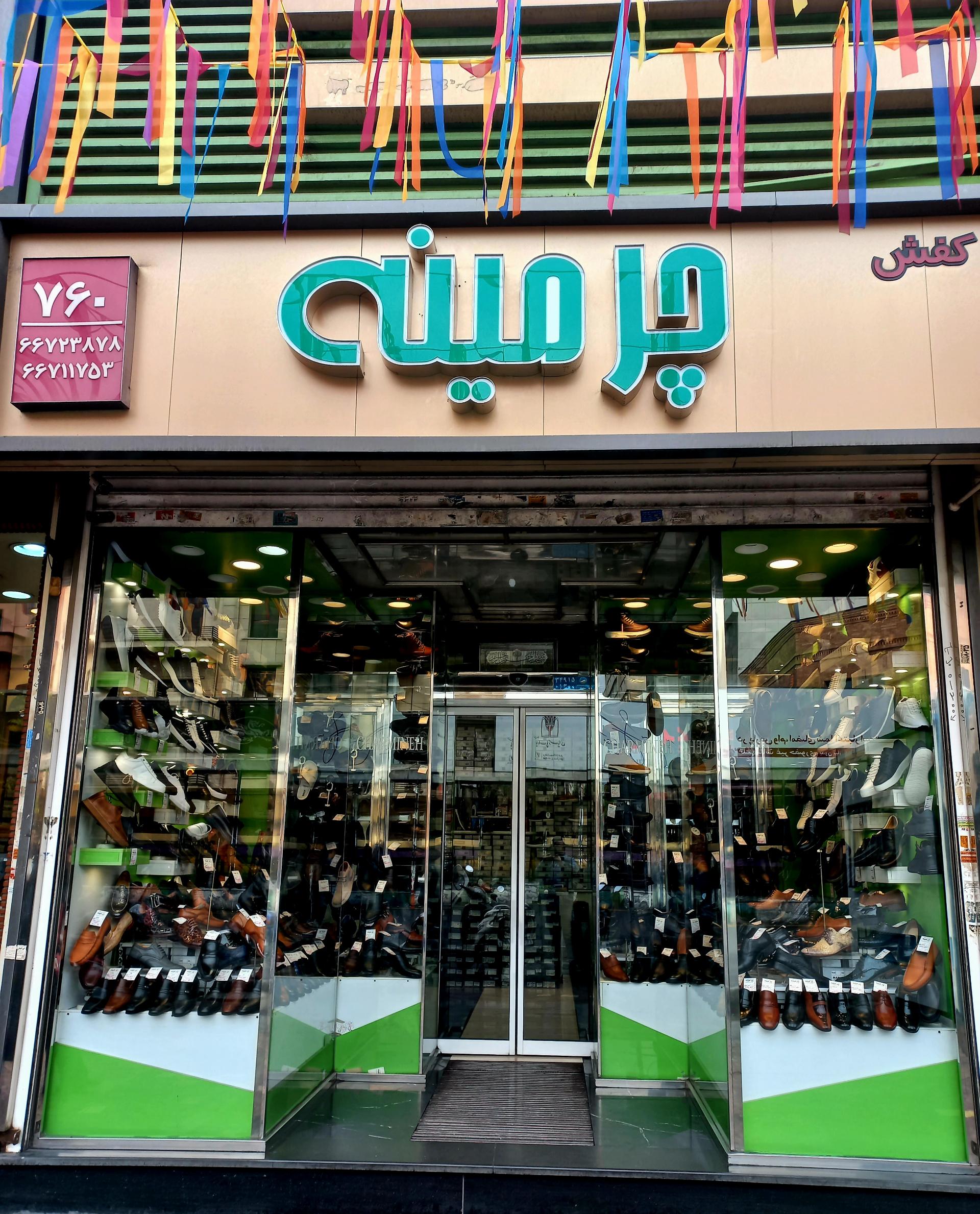 عکس فروشگاه کفش چرمینه